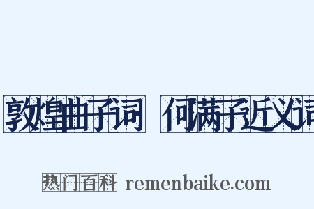 敦煌曲子词·何满子近义词是什么意思的图片